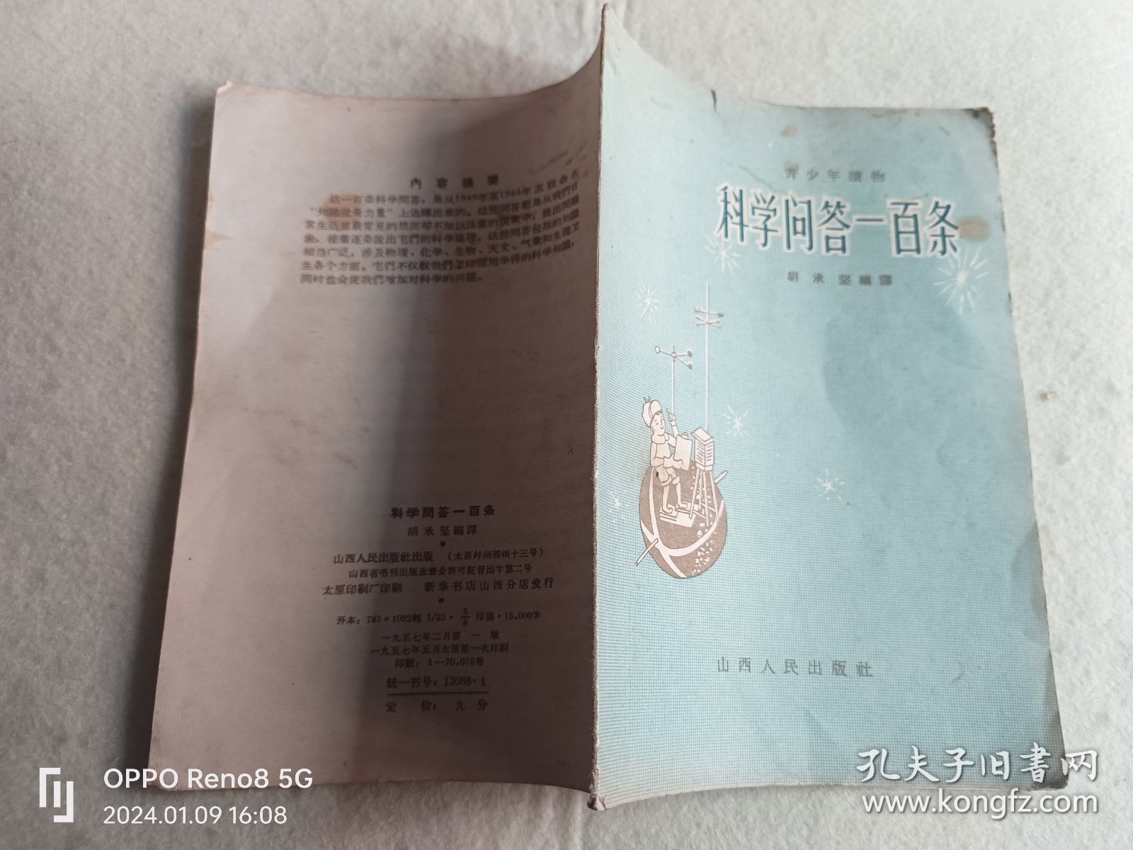 科学问答一百条--青少年读物(老版) 一版一印