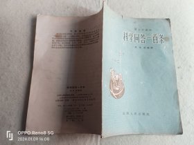 科学问答一百条--青少年读物(老版) 一版一印