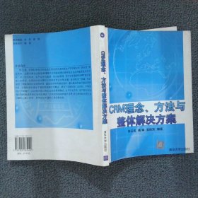 CRM理念、方法与整体解决方案