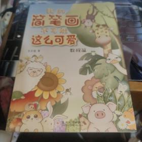 我的简笔画不可能这么可爱·教程篇