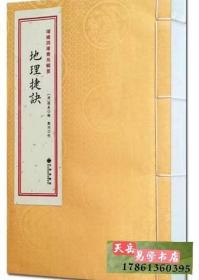 地理捷诀  青乌辑要35种龙穴砂水阴阳二宅开门放水葬法二十四山法风水书宣纸线装