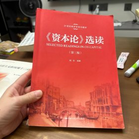 《资本论》选读