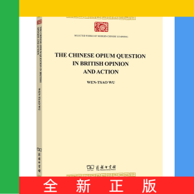 見于英國輿論與行動中的中國鴉片問題/中華現(xiàn)代學(xué)術(shù)名著叢書·英文本