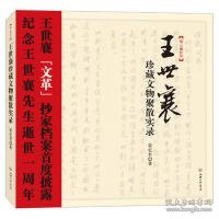 王世襄珍藏文物聚散实录：王世襄“文革”抄家档案首度披露 纪念王世襄先生逝世一周年