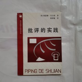 批评的实践