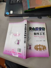 贵金属首饰制作工艺 品如图免争议