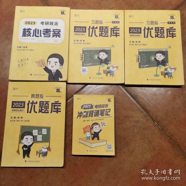 徐涛考研政治2023核心考案，优题库习题版试题册，优题库习题版解析册，有题库真题版，冲刺背诵笔记5本合售