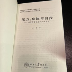 权力，身体与自我：福柯与女性主义文学批评