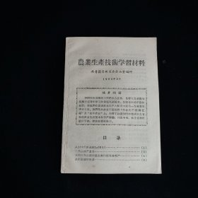 1958年农业生产技术学习材料 (内容有从399斤跃进到1050斤、亩产红苕11392斤等)