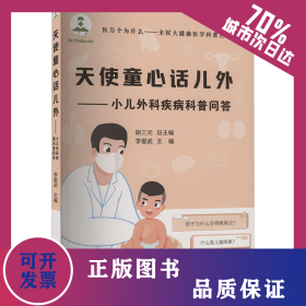 天使童心話兒外——小兒外科疾病科普問答 9787560779560