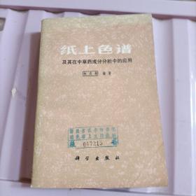 纸上色谱及其在中草药成分分析中的应用