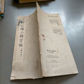 柳公权小楷字帖