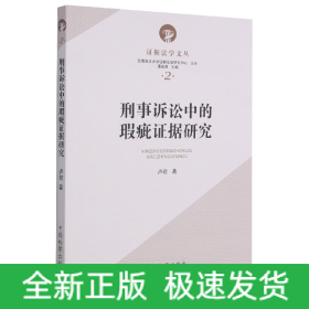 刑事诉讼中的瑕疵证据研究