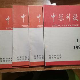 中医刊授1999年一至四期