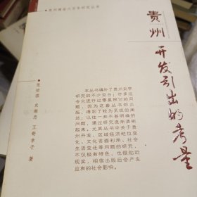 贵州：开发引出的考量