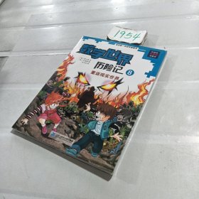 我的第一本科学漫画书·数学世界历险记 8 重返现实世界