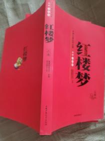 中国古典文学名著-红楼梦（上卷）白话美绘版
