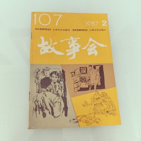 故事会 1987年第2期