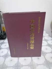 中国中药资源志要