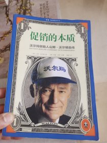 促销的本质：沃尔玛创始人山姆•沃尔顿自传