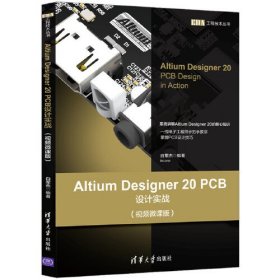 Altum Designer 20 PCB设计实战视频微课版白军杰清华大学出版社