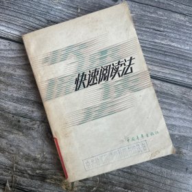 快速阅读法（1985年一版一印）