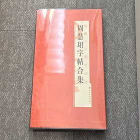 周慧珺字帖合集