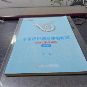 辛笛应用钢琴教学丛书·辛笛应用钢琴弹唱教程：边弹边唱学钢琴（第1册）