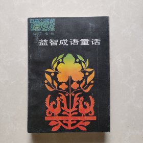益智成语童话