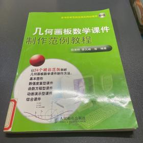 几何画板数学课件制作范例教程