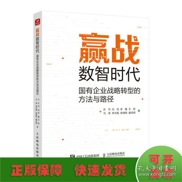 赢战数智时代：国有企业战略转型的方法与路径