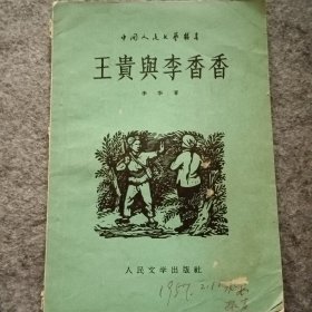 王贵与李香香