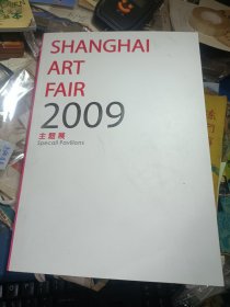 SHANGHAI ART FAIR2009第十三届上海艺术博览会 大16开全彩色图版 私藏品家