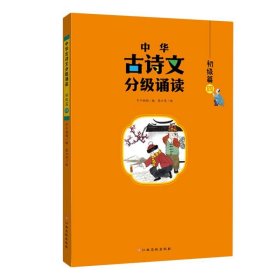 中华古诗文分级诵读—初级篇（全4册）大字注音 扫码阅读 名句赏析 幼小衔接 儿童读物