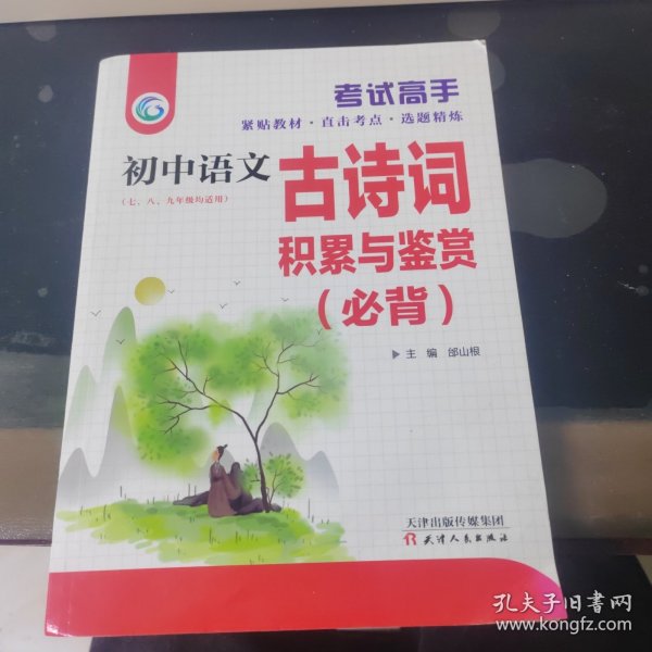 考试高手初中语文古诗文必背积累与鉴赏