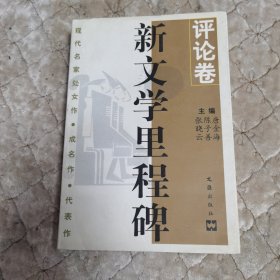 新文学里程碑・评论卷，编者签名本钤印（b-22）