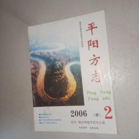 平阳方志2006年第2期总第17期