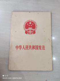 中华人民共和国宪法 1975