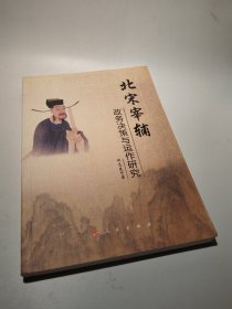 北宋宰辅政务决策与运作研究