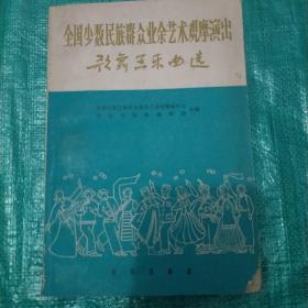 全国少数民族群众业余艺术观摩演出 歌舞器乐选曲