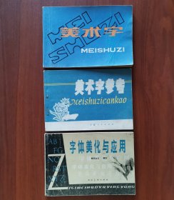《美术字》《美术字参考》《字体美化与应用》3本合售
