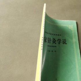 高等医药院校试用教材：各家针灸学说