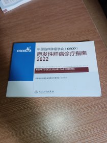 中国临床肿瘤学会（CSCO）原发性肝癌诊疗指南2022