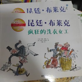 昆廷布莱克绘本9册合售 疯狂的洗衣女工  大熊的冬天小屋 我们五个 苍鹭小姐和灰鹤先生 大熊的水上野餐  六个和七个  罗比洛的舞蹈  跟着鸟儿一起飞  你只能年轻两回