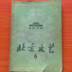 老杂志：北京文艺1976年第6期（实物拍图，外品内页如图，有瑕疵处见图）