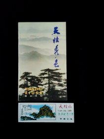 天柱山简介及门票合售（塑料门票）