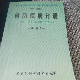 中西医结合临床疾病学：骨伤疾病分册[代售]