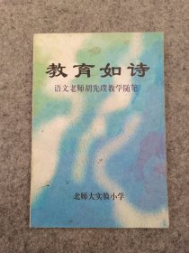 教育如诗：语文老师胡先璞教学随笔