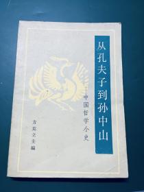 从孔夫子到孙中山 中国哲学小史