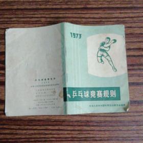 乒乓球竞赛规则1973年